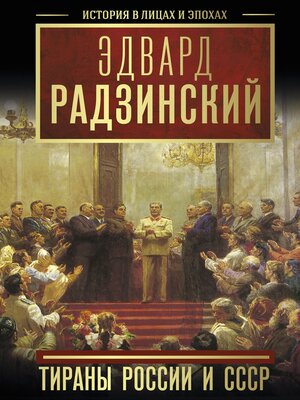 cover image of Тираны России и СССР